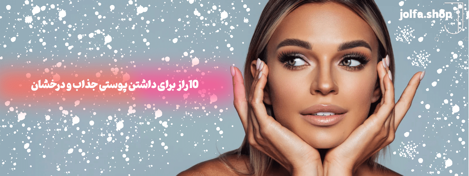 10 راز برای داشتن پوستی جذاب و درخشان