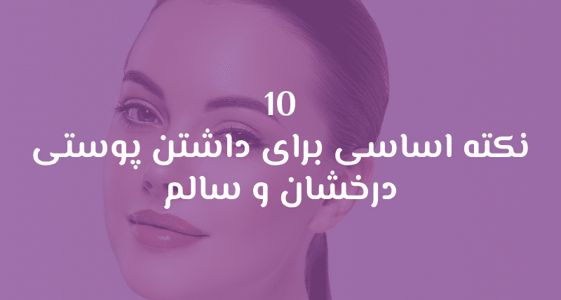 5 عادت آرایشی که به پوست شما آسیب می‌زنند