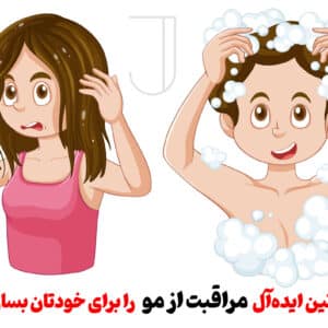 روتین ایده‌آل مراقبت از مو را برای خودتان بسازید