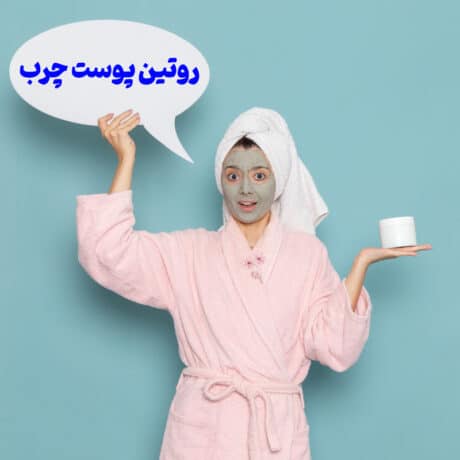 روتین روزانه پوست چرب: مدیریت چربی و پیشگیری از آکنه
