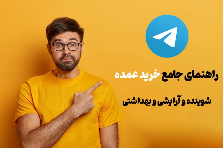 راهنمای جامع خرید عمده آرایشی و بهداشتی از کانال‌های تلگرامی و بازارهای عمده‌فروشی