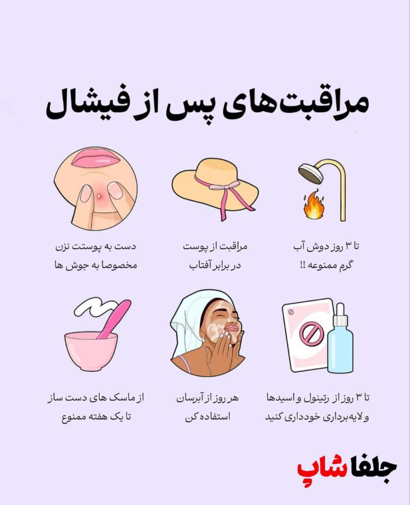 مراقبت های پس از فیشال: نکات طلایی برای داشتن پوستی سالم و شفاف ✨