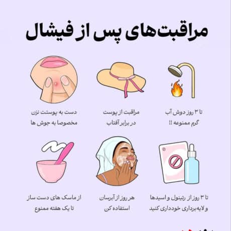 مراقبت های پس از فیشال: نکات طلایی برای داشتن پوستی سالم و شفاف ✨