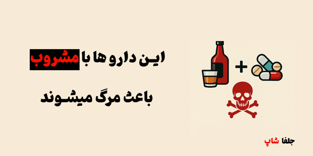 راین داروها با مشروب باعث مرگ می‌شوند! ⚠️