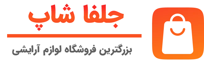 جلفا شاپ - خرید عمده لوازم آرایشی بهداشتی