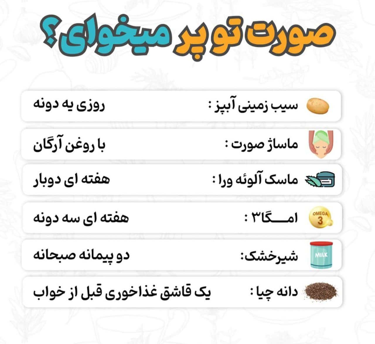 صورت توپر میخوای؟