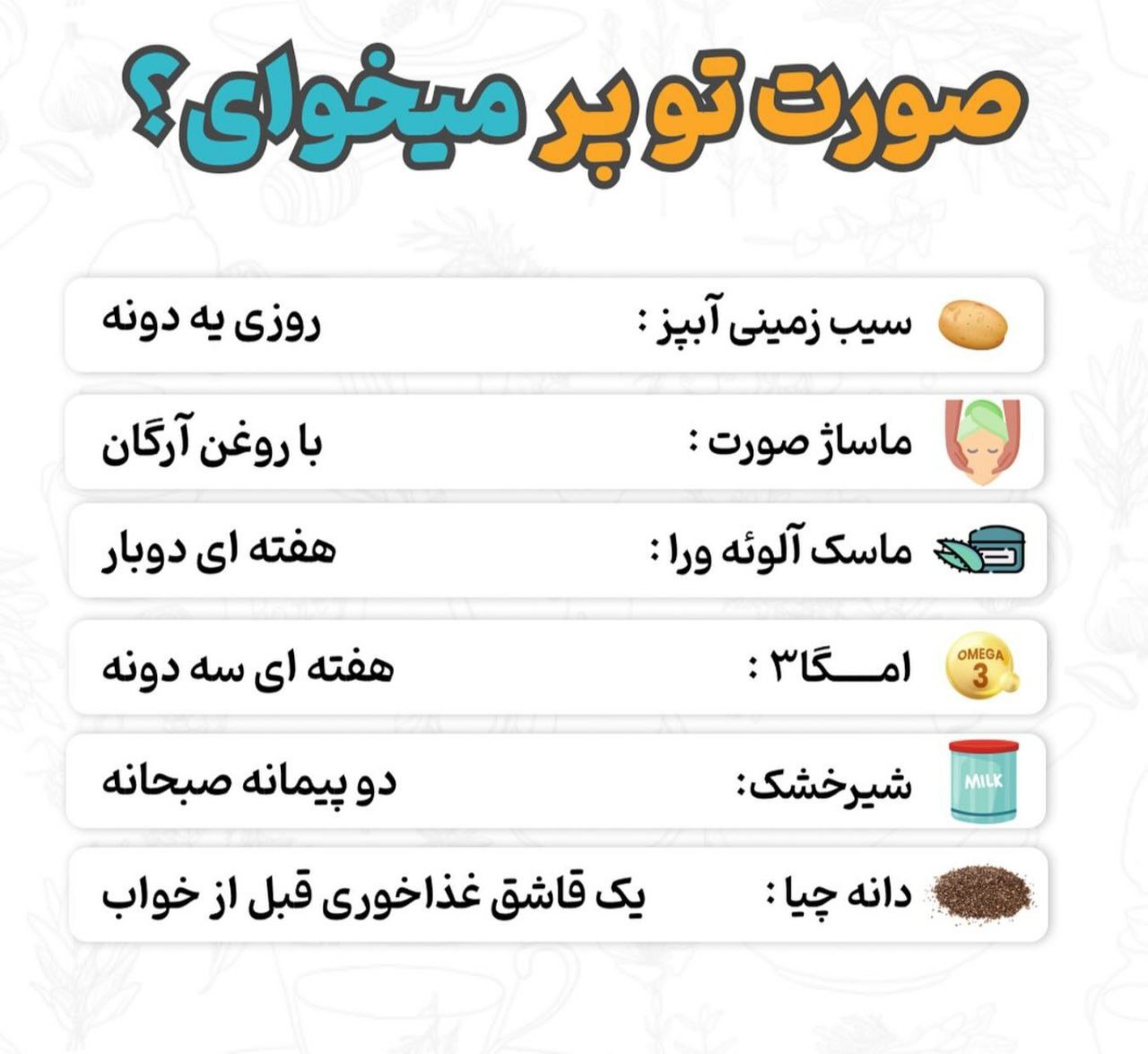 صورت توپر میخوای؟