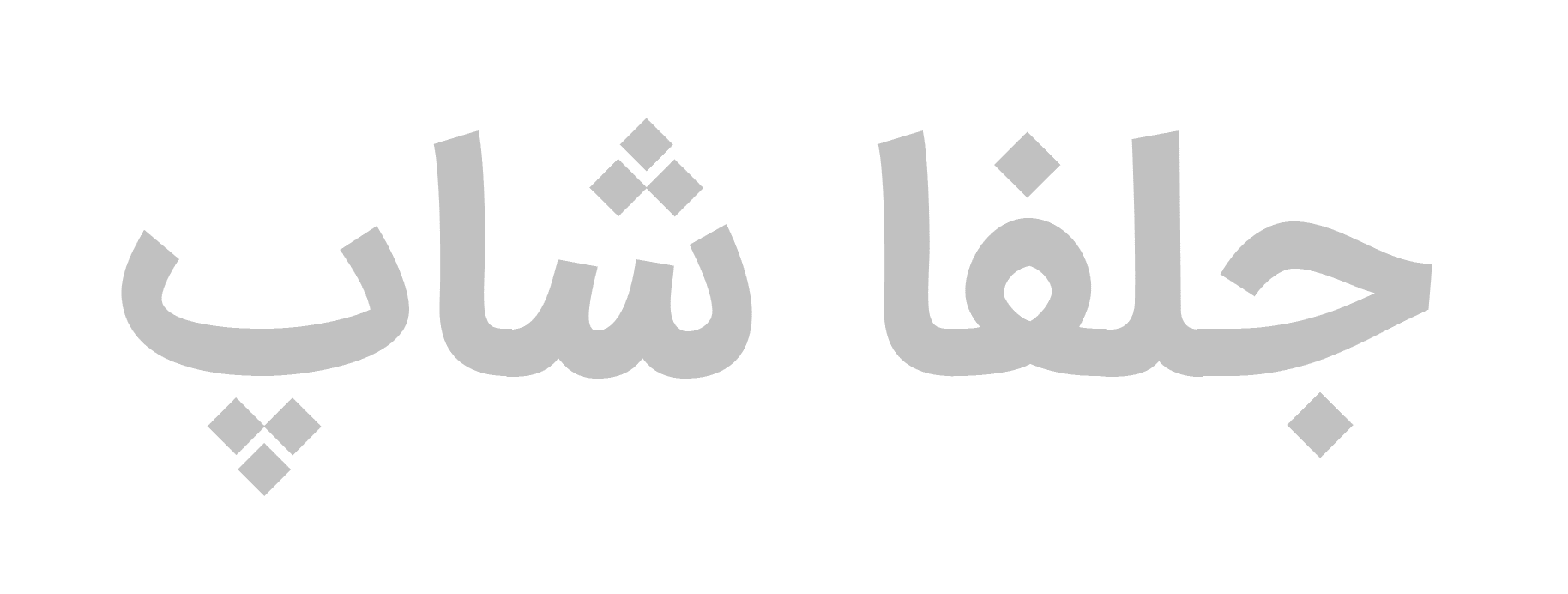 جلفا شاپ