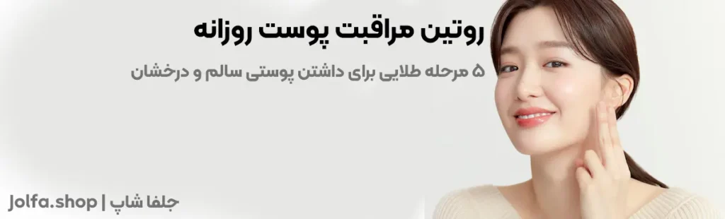 روتین مراقبت پوست روزانه؛ ۵ مرحله طلایی برای داشتن پوستی سالم و درخشان