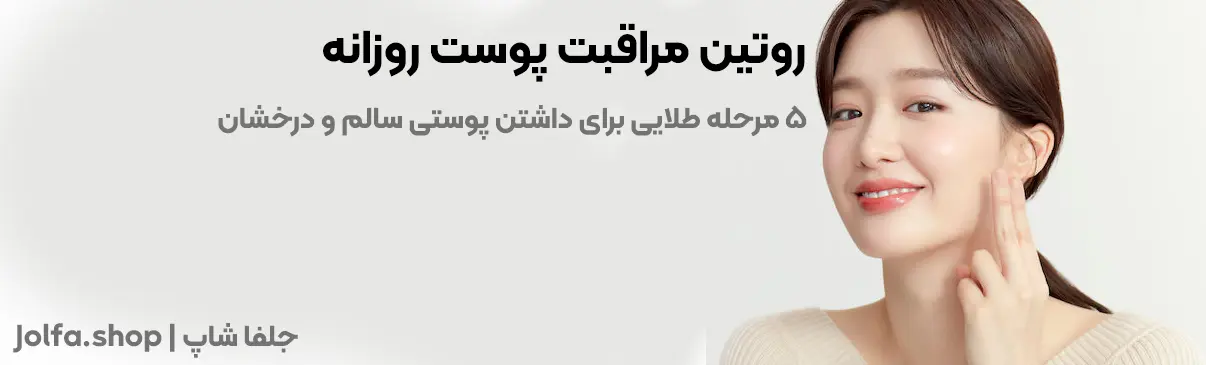 روتین مراقبت پوست روزانه؛ ۵ مرحله طلایی برای داشتن پوستی سالم و درخشان