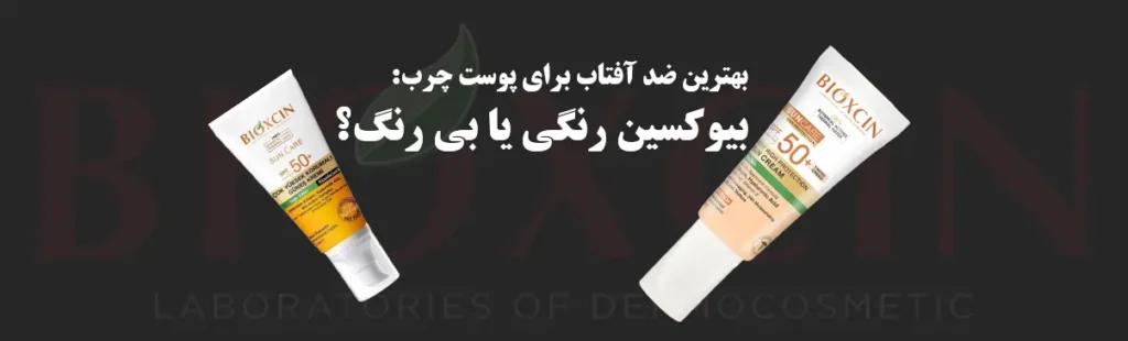مقایسه بهترین ضد آفتاب‌ برای پوست چرب: بیوکسین رنگی یا بی‌ رنگ؟