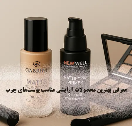 ویژگی‌های محصولات آرایشی برای پوست