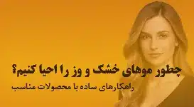 چطور موهای خشک و وز را احیا کنیم؟ راهکارهای ساده با محصولات مناسب