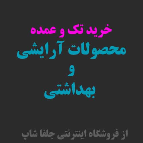 خرید تک و عمده محصولات آرایشی و بهداشتی اصل با قیمت مناسب