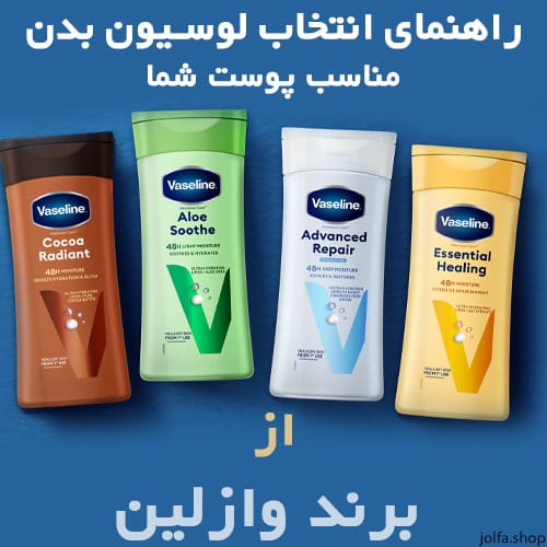 راهنمای انتخاب لوسیون بدن وازلین 4 مدل محبوب و پر طرفدار
